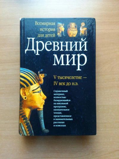 Лот: 6403655. Фото: 1. Всемирная история для детей, Древний... История