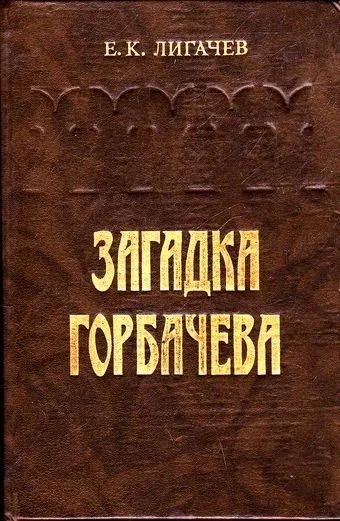 Лот: 13987219. Фото: 1. Егор Лигачев. Загадка Горбачева... Художественная