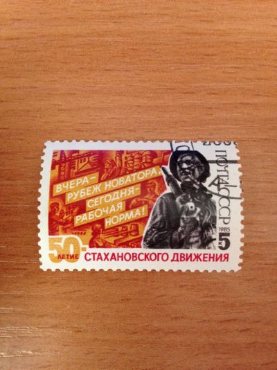 Лот: 5123479. Фото: 1. 1985 50 лет стахановскому движению... Марки