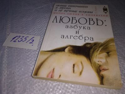Лот: 19222169. Фото: 1. Рюриков Ю. Любовь: азбука и алгебра... Книги для родителей