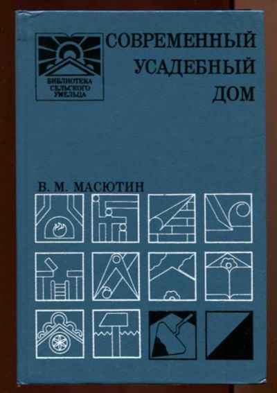 Лот: 23437734. Фото: 1. Современный усадебный дом | Пособие... Рукоделие, ремесла