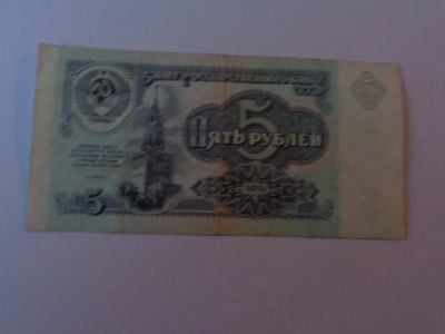 Лот: 5056684. Фото: 1. 5 рублей. Россия, СССР, страны СНГ