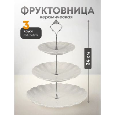 Лот: 24098492. Фото: 1. Ваза для фруктов, 3 яруса, керамика... Предметы сервировки