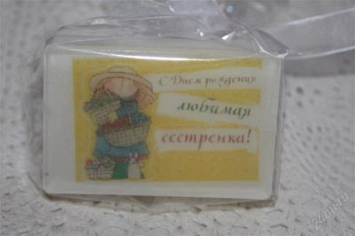 Лот: 1614049. Фото: 1. Мыло-открытка "С днем рожденья... Мыло ручной работы
