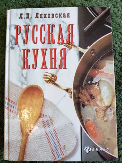 Лот: 18409423. Фото: 1. Книга Русская кухня Ляховская... Кулинария