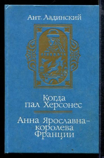 Лот: 23429118. Фото: 1. Когда пал Херсонес. Анна Ярославна... Художественная