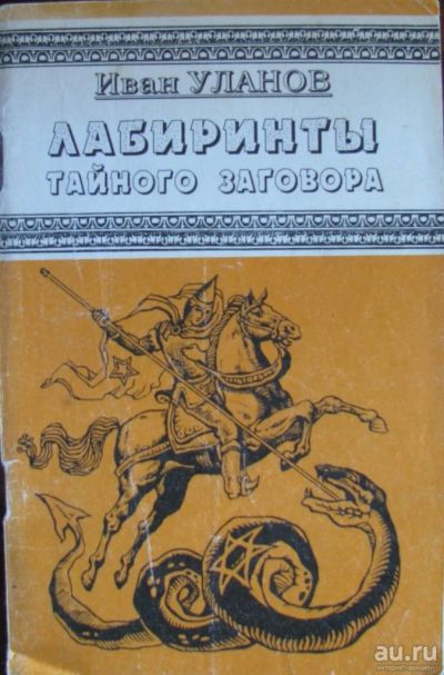 Лот: 16395244. Фото: 1. Лабиринты тайного заговора. Художественная