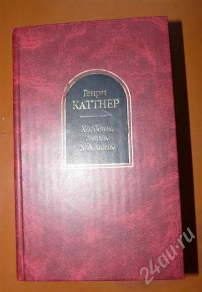 Лот: 320498. Фото: 1. генри каттнер "хогбены, гномы... Художественная