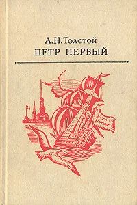 Лот: 10031975. Фото: 1. А.Н. Толстой - "Петр Первый" -... Художественная