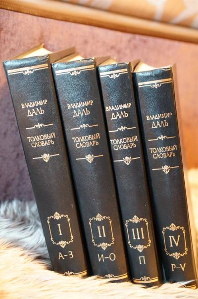 Лот: 3357639. Фото: 1. Толковый словарь ( Владимир Даль... Справочники