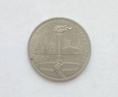 Лот: 15216706. Фото: 1. Рубль СССР Факел. Россия и СССР 1917-1991 года