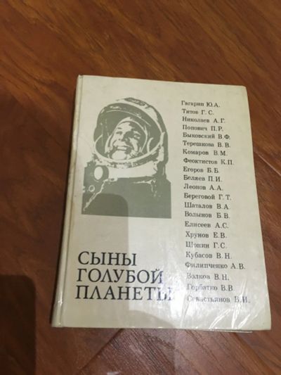 Лот: 25190857. Фото: 1. Сыны голубой планеты. Космонавтика... Публицистика, документальная проза