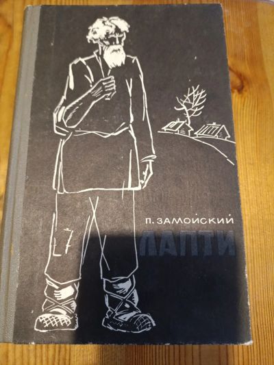 Лот: 25728983. Фото: 1. Лапти. П. Замойский. Художественная