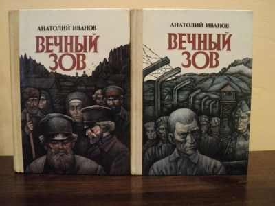 Лот: 4341726. Фото: 1. А. Иванов Вечный зов в 2 томах... Художественная
