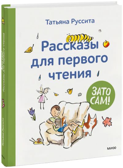 Лот: 24465331. Фото: 1. Зато сам! Рассказы для первого... Художественная для детей