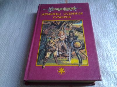Лот: 5651658. Фото: 1. Драконы Осенних Сумерек, Маргарет... Художественная