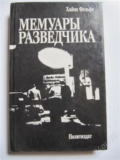 Лот: 2227192. Фото: 1. Хайнц Фельфе-Мемуары разведчика. Мемуары, биографии