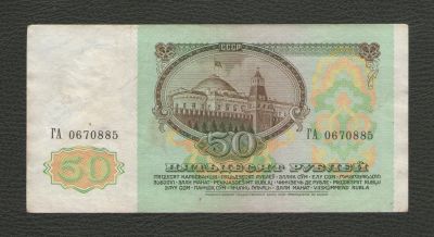 Лот: 16424570. Фото: 1. 50 рублей 1991 года. Серия ГА... Россия, СССР, страны СНГ