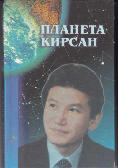 Лот: 23442719. Фото: 1. Планета Кирсан | Штрихи к портрету... Мемуары, биографии