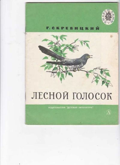 Лот: 23441602. Фото: 1. Лесной голосок | Рис. А. Келейникова... Художественная для детей