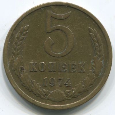 Лот: 5636534. Фото: 1. 5 копеек 1974 года. Россия и СССР 1917-1991 года