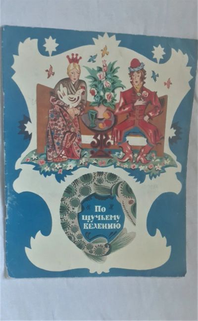 Лот: 19840535. Фото: 1. Сказка "По Щучьему велению художник... Художественная для детей