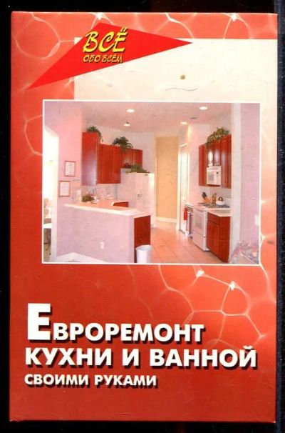 Лот: 23432872. Фото: 1. Евроремонт кухни и ванной своими... Рукоделие, ремесла