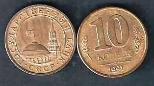 Лот: 10231162. Фото: 1. 10 копеек 1991г м ГКЧП с рубля. Россия после 1991 года