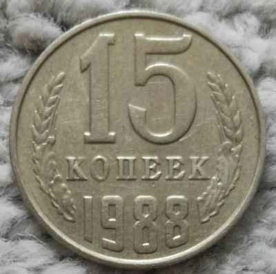 Лот: 18928729. Фото: 1. 15 копеек 1988 (1086). Россия и СССР 1917-1991 года