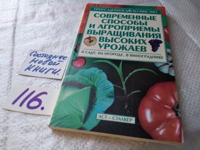 Лот: 18147836. Фото: 1. Зипер А.Ф. Современные способы... Сад, огород, цветы
