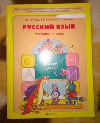 Лот: 8091745. Фото: 1. Русский язык. 1 класс "Школа 2100... Для школы