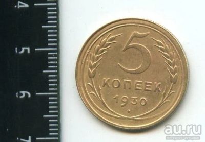 Лот: 12790709. Фото: 1. (№3466) 5 копеек 1930 год (Советская... Россия и СССР 1917-1991 года