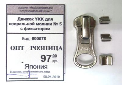 Лот: 13511504. Фото: 1. Движок YKK для спиральной молнии... Материалы и сырьё