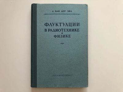 Лот: 23302198. Фото: 1. Флуктуации в радиотехнике и физике... Электротехника, радиотехника