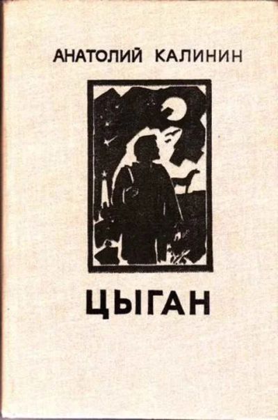 Лот: 12256566. Фото: 1. Цыган. Художественная
