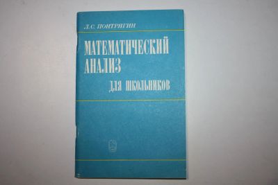 Лот: 23606288. Фото: 1. Математический анализ для школьников... Физико-математические науки
