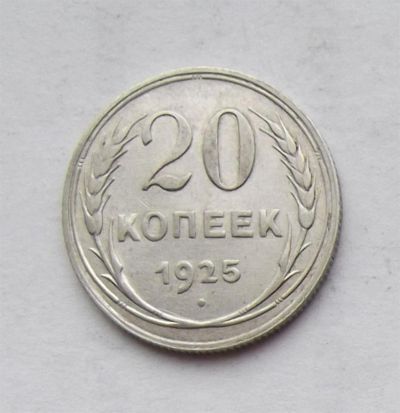 Лот: 3495951. Фото: 1. 20 копеек 1925. Россия и СССР 1917-1991 года
