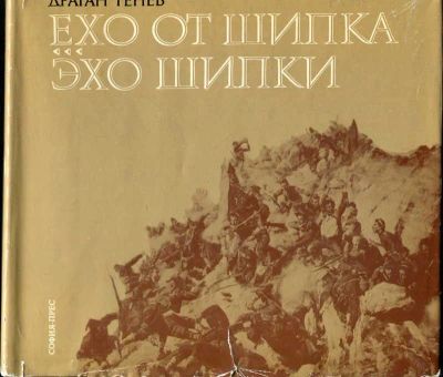 Лот: 23435444. Фото: 1. Эхо Шипки. Изобразительное искусство