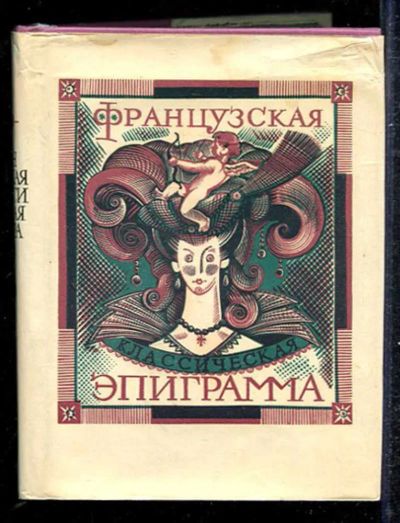 Лот: 23433261. Фото: 1. Французская эпиграмма. Художественная