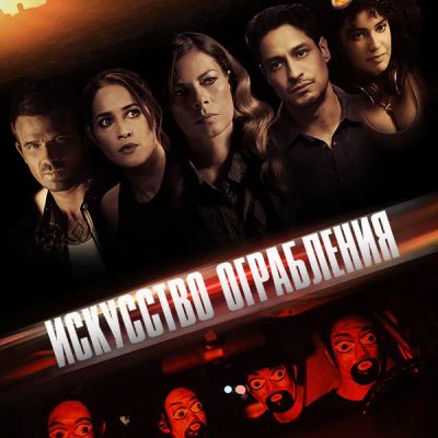 Лот: 24290550. Фото: 1. Искусство ограбления (2023). Видеозаписи, фильмы