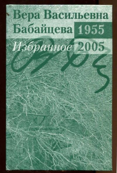 Лот: 23438315. Фото: 1. Избранное. 1955-2005: Сборник... Другое (общественные и гуманитарные науки)