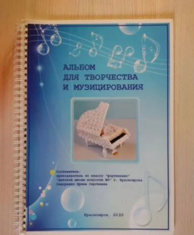 Лот: 25621525. Фото: 1. Альбом для музицирования и творчества... Музыка