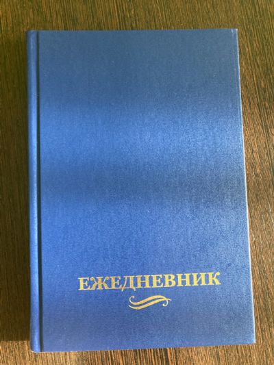 Лот: 18805407. Фото: 1. Ежедневник недатированный. Записные книжки, ежедневники, блокноты