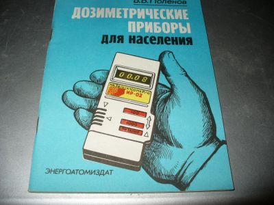 Лот: 10942096. Фото: 1. Новая советская книжка "Дозиметрические... Электротехника, радиотехника