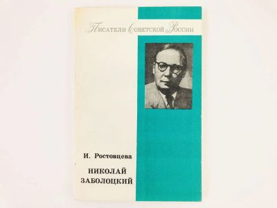 Лот: 23279256. Фото: 1. Николай Заболоцкий. Литературный... Другое (общественные и гуманитарные науки)