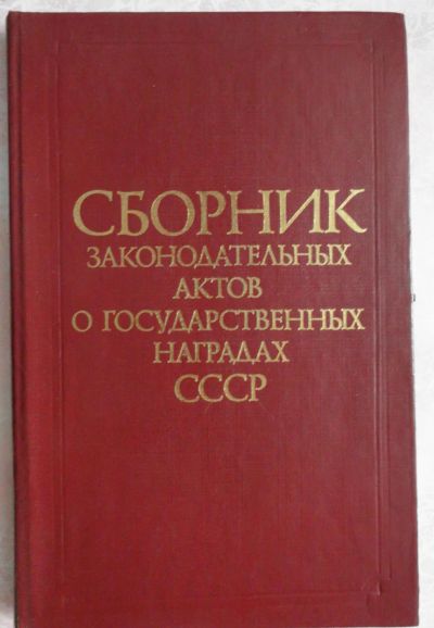 Лот: 7851837. Фото: 1. Сборник законодательных актов... Книги