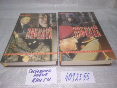 Лот: 25354614. Фото: 1. оз....Черный передел (комплект... Художественная