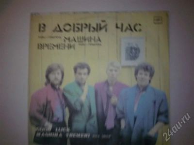 Лот: 260884. Фото: 1. Vinyl Машина Времени *В добрый... Аудиозаписи