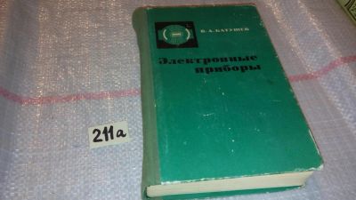 Лот: 7794578. Фото: 1. Владимир Батушев Электронные приборы... Электротехника, радиотехника
