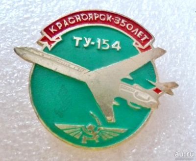 Лот: 8068822. Фото: 1. Нечастый знак: ТУ-154 Красноярску... Юбилейные